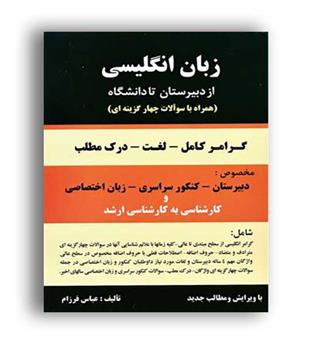 زبان انگلیسی عباس فرزام دبیرستان (باستان)