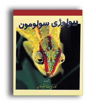 بیولوژی سولومون(خانه زیست)ج4