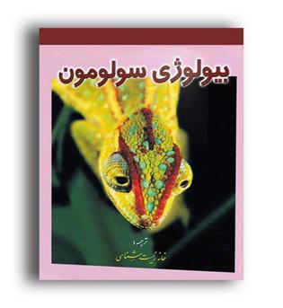 بیولوژی سولومون(خانه زیست)ج5
