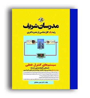 سیستم های کنترل خطی(ارشدمدرسان)