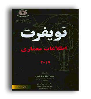 اطلاعات معماری نویفرت2019(سیمای دانش)-ویراست4