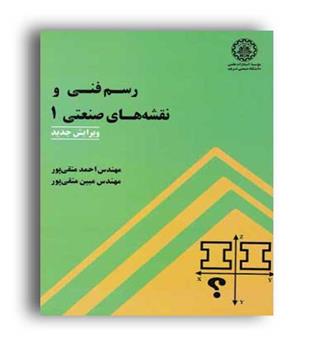 رسم فنی ونقشه های صنعتی1(صنعتی شریف)