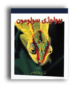 بیولوژی سولومون(خانه زیست)ج3