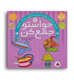 حواستوجمع کن10(ذکر)(آموزش مفاهیم علوم آشنایی با کاربرد وسایل مختلف)3تا5سال