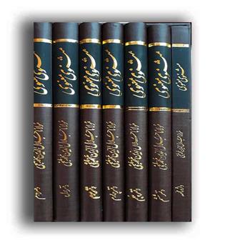 مثنوی معنوی  (الهام) دوره 7 جلدی