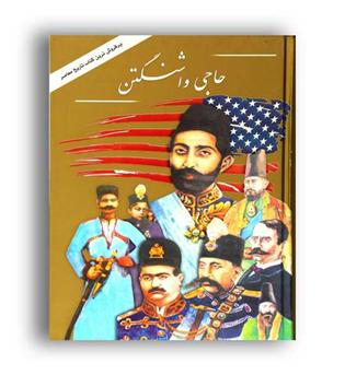 حاجی واشنگتن(به آفرین)