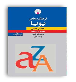 فرهنگ معاصر پویا (فرهنگ معاصر) جلد اول