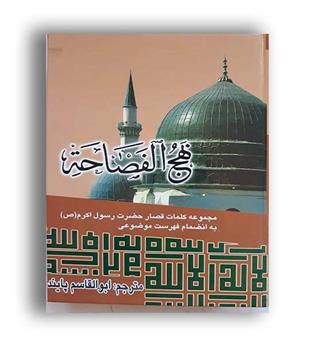 نهج الفصاحه(بدرقه جاویدان)