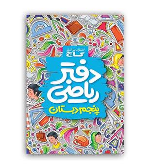 دفترریاضی پنجم ابتدایی(گاج)