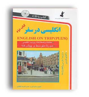انگلیسی درسفر(استاندارد)ج2-باcd اشرف الکتابی