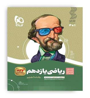 ریاضی یازدهم تجربی (گاج)سیر تا پیاز