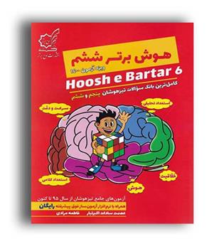 هوش برترششم ابتدایی(لوح برتر)عصمت سادات اکبرتبار ، فاطمه مرادی