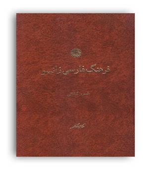 فرهنگ  فارسی زانسو (مرکز نشر )