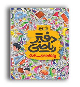 دفترریاضی چهارم ابتدایی(گاج)