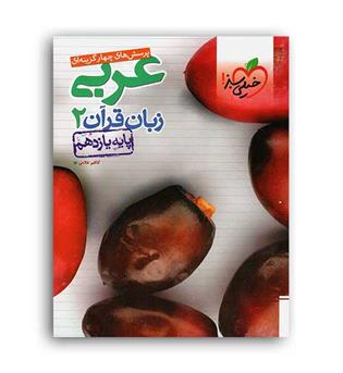 عربی یازدهم (خیلی سبز)عمومی