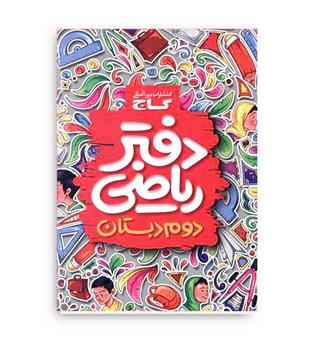 دفترریاضی دوم ابتدایی(گاج)