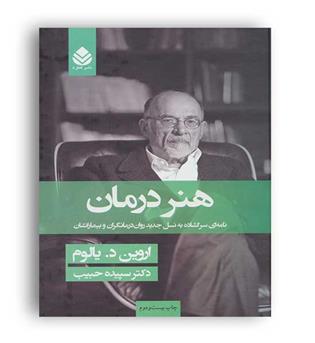 هنر درمان(نشر قطره) اروین یالوم