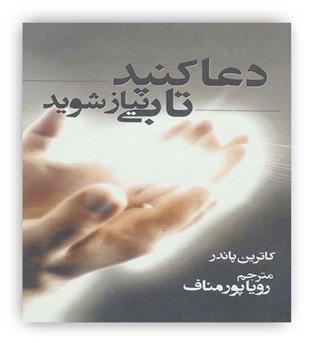 دعاکنید تابی نیازشوید(ابرسفید)