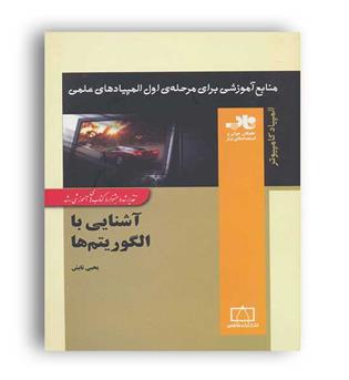 آشنایی با الگوریتم ها(فاطمی)