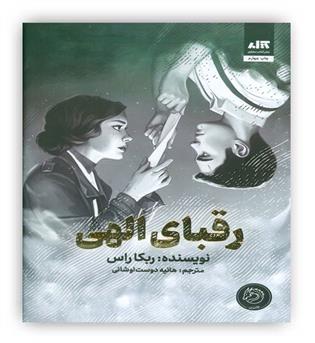 رقبای الهی (داستان های نوجوانان آمریکایی،قرن 21م)(کتاب مجازی)