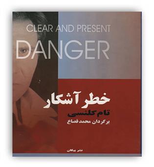 خطر آشکار2جلدی(پیکان)