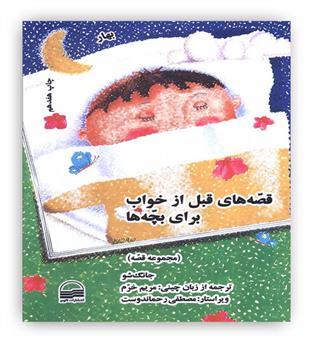 قصه های قبل از خواب برای بچه ها (4 فصل)(کویر)