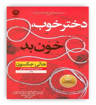 دختر خوب،خون بد (نون)