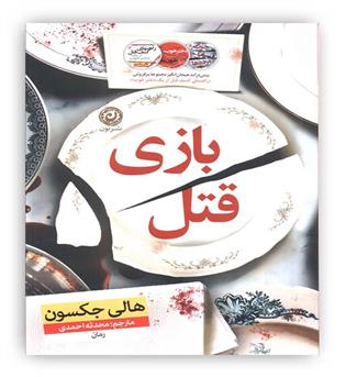 بازی قتل(نشر نون)