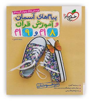 پیام های آسمانی و آموزش قرآن 8و9(خیلی سبز)