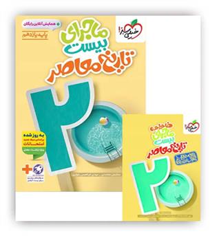 ماجرای بیست تاریخ معاصر یازدهم(خیلی سبز)