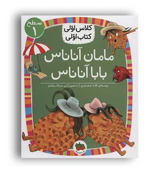 کلاس اولی کتاب اولی مامان آناناس بابا آناناس(افق) سطح1