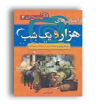 مجموعه هزارسال داستان4 داستان های هزارویک شب (سما)