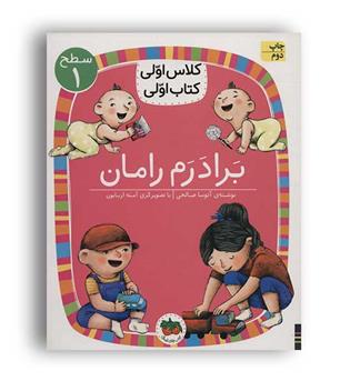 کلاس اولی کتاب اولی -برادرم رامان(افق)