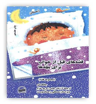 قصه های قبل از خواب برای بچه ها(زمستان)(نشرکویر)