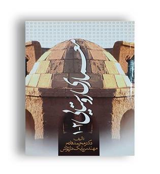 معماری روستایی 1-2(علم ودانش)