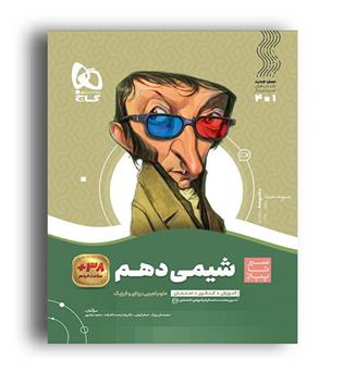 شیمی دهم(گاج)سیرتاپیاز