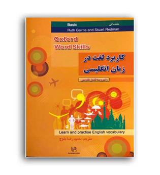 کاربرد لغت در زبان انگلیسی (رهنما)بیسیک