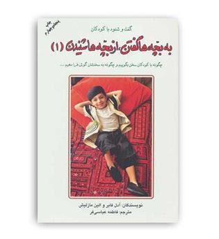 به بچه هاگفتن ازبچه هاشنیدن1(دایره)