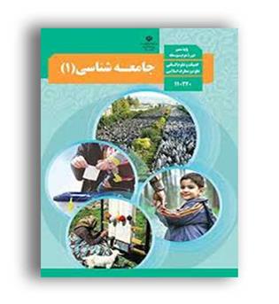 جامعه شناسی دهم درسی(سازمان)