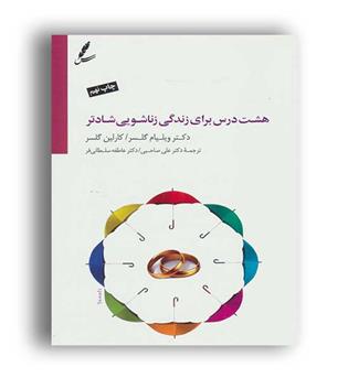 هشت درس برای زندگی زناشویی شادتر(سایه سخن)cd
