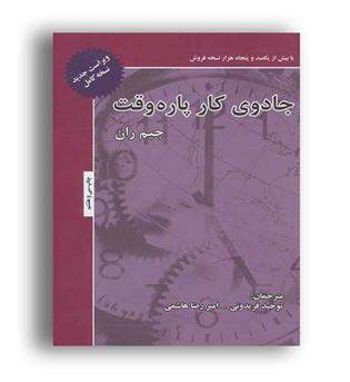 جادوی کار پاره وقت (ذهن آویز) جیم ران