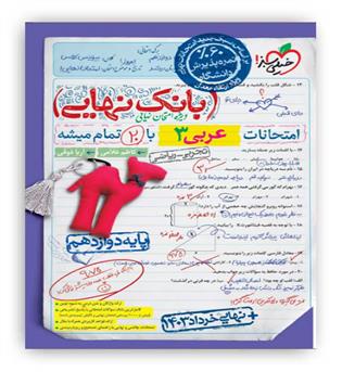 عربی دوازدهم تجربی ریاضی بانک نهایی(خیلی سبز)