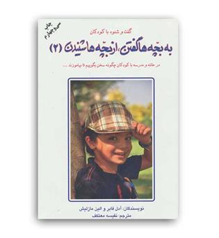 به بچه هاگفتن ازبچه هاشنیدن2(دایره)