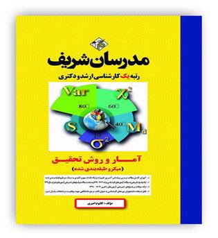 آمار و روش تحقیق میکرو طبقه بندی شده(مدرسان شریف)ارشد و دکتری روانشناسی