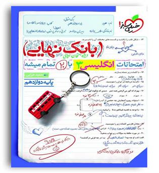 بانک نهایی زبان انگلیسی دوازدهم(خیلی سبز)