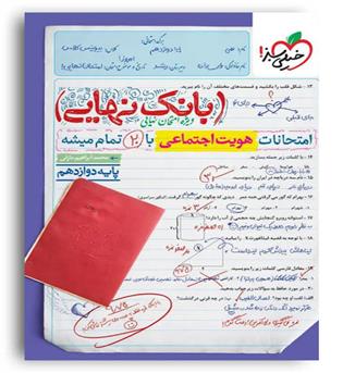 بانک نهایی هویت اجتماعی دوازدهم(خیلی سبز)
