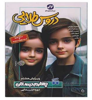 گام به گام دروس طلایی چهارم ابتدایی(کاگو)