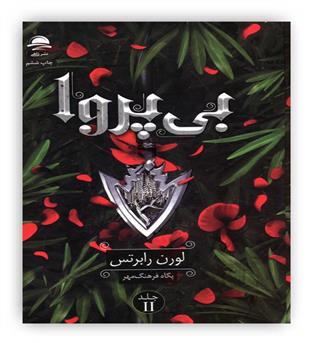 بی پروا جلد دوم ناتوان(داهی)