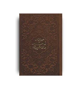 دیوان حافظ شیرازی با فالنامه(پیام آزادی) پالتویی زرکوب