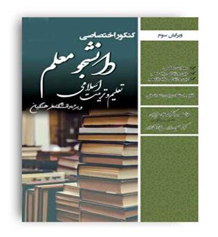 کنکور اختصاصی دانشجو معلم تعلیم و تربیت اسلامی(سازمان سنجش)انسانی